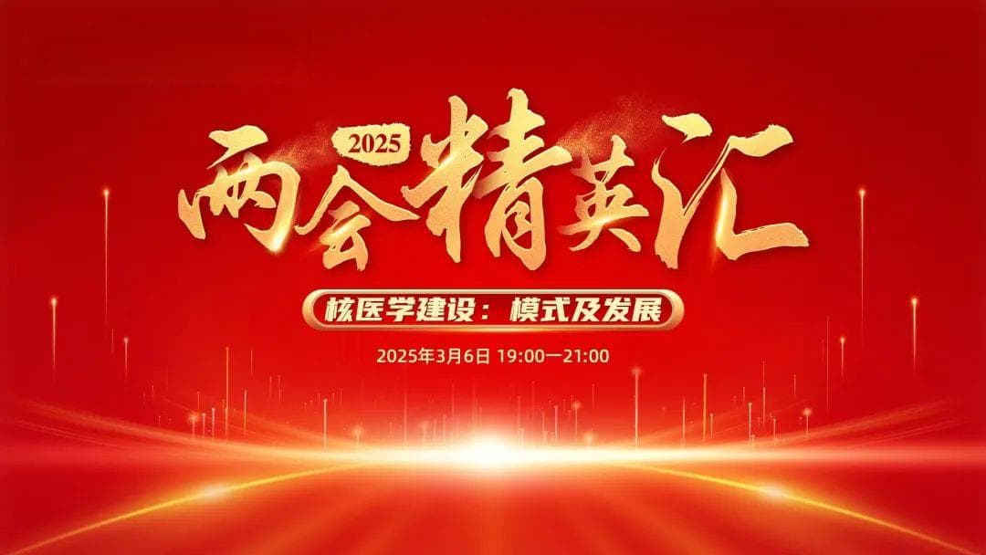 利用医学“核力量” 实现精准诊疗
