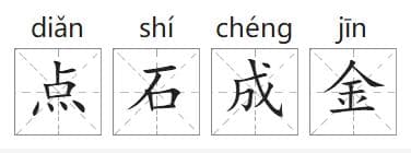 「成语故事」点石成金