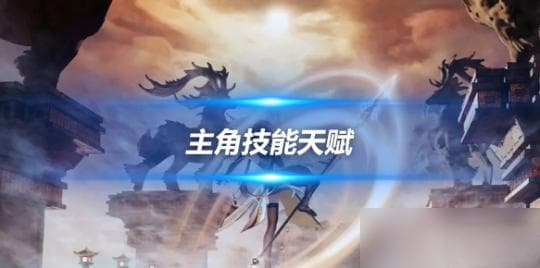 原神主角攻略心得推荐：技能及天赋详解