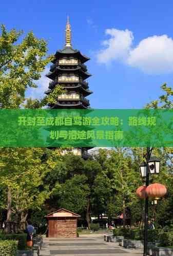 开封至成都自驾游全攻略：路线规划与沿途风景指南