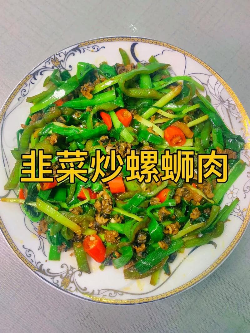 田螺肉炒韭菜的多种做法，总有一款适合你