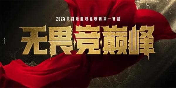 2025LPL第一赛段常规赛购票指南-LPL2025第一赛段在哪买门票