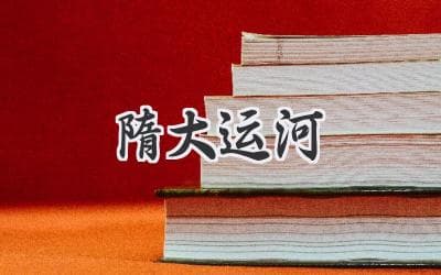 隋大运河：千年水脉，影响深远的古代工程奇迹