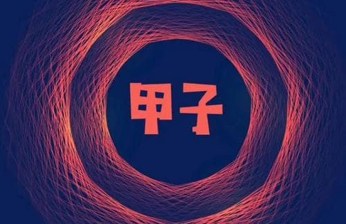 甲子日是哪一天？甲子日出生的人命运如何？