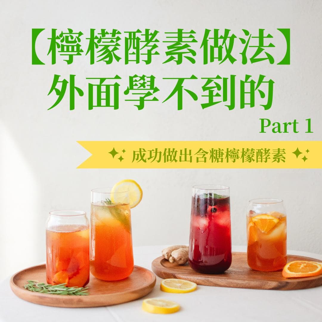 外面学不到的柠檬酵素做法｜成功做出含糖柠檬酵素Part 1