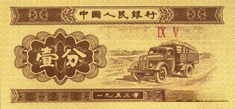 1953年一分纸币身价几何？快来看看你家有没有！