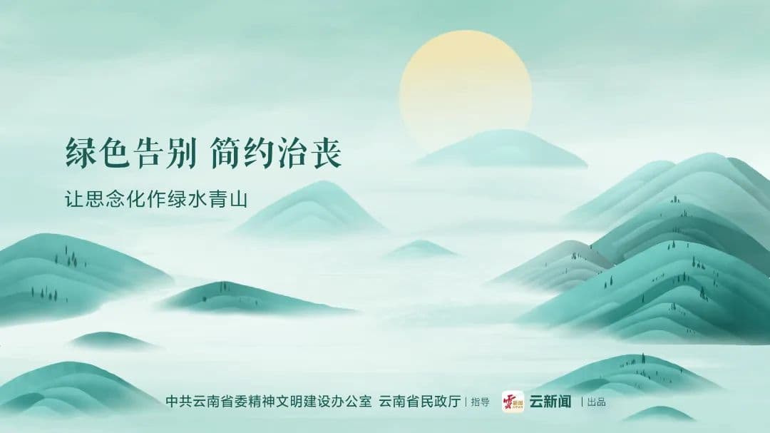 清明缅怀，你可以采取这些方式