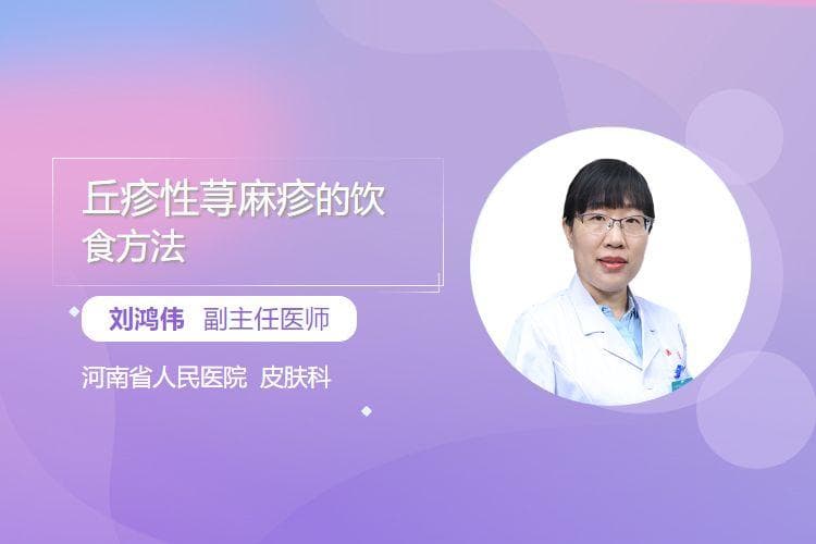 丘疹性荨麻疹的饮食方法