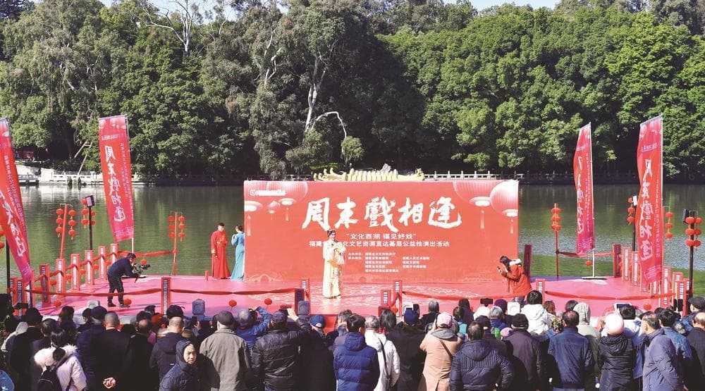 福建：来“周末戏相逢”看不一样的“好戏”