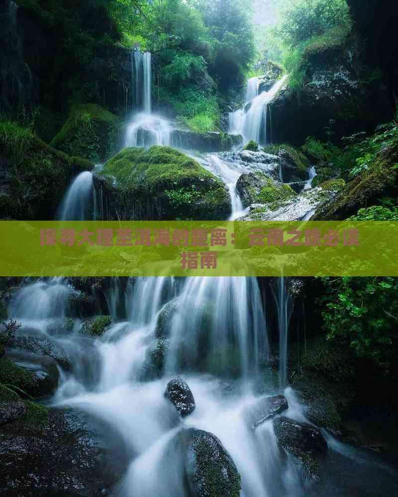 大理至洱海的距离：云南之旅必读指南