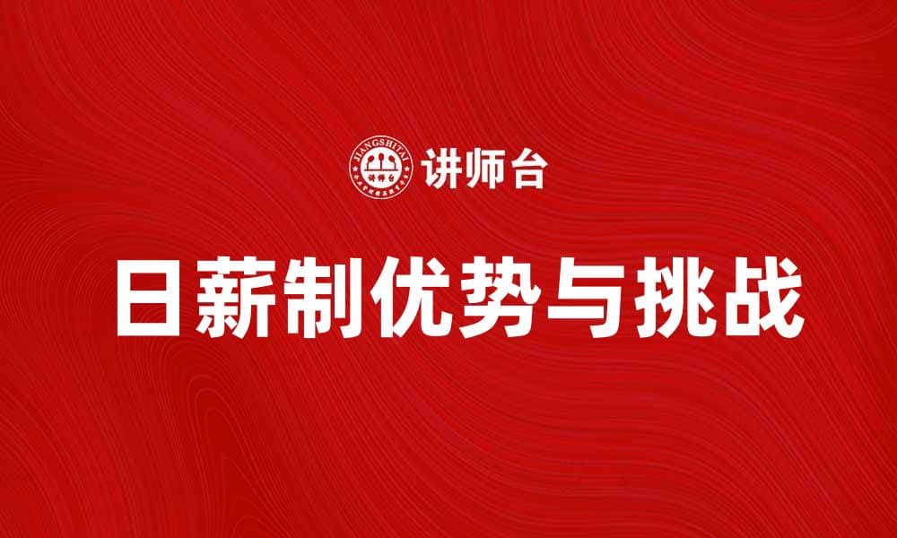 探索日薪制的优势与挑战，助你优化薪酬管理