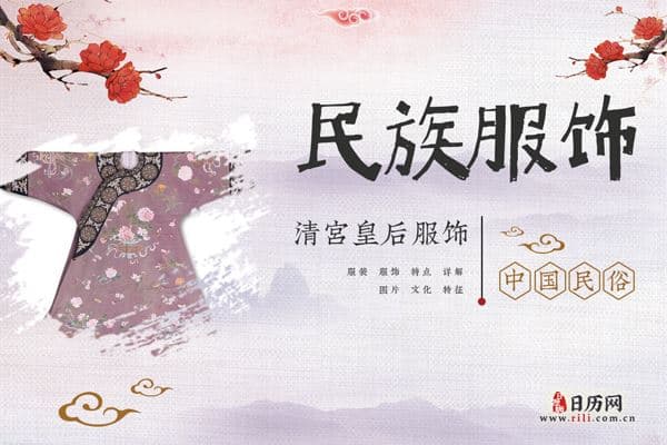 揭秘清朝皇后朝服：十件必要元素详解