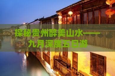 九月贵州五日游：山水人文完美融合的黄金季节