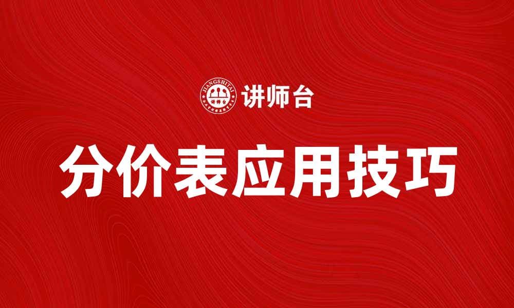 全面解析分价表的作用与应用技巧