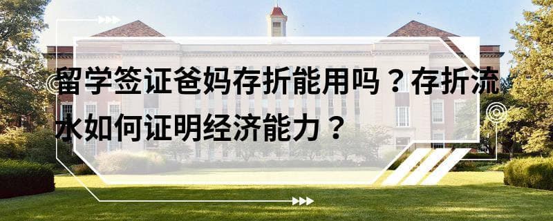 留学签证爸妈存折能用吗？存折流水如何证明经济能力？