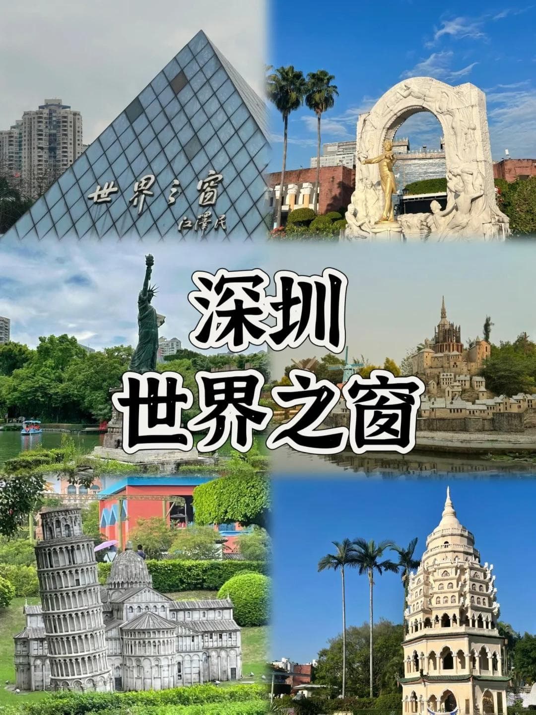深圳旅游必去16景：世界之窗、大梅沙、欢乐谷详解