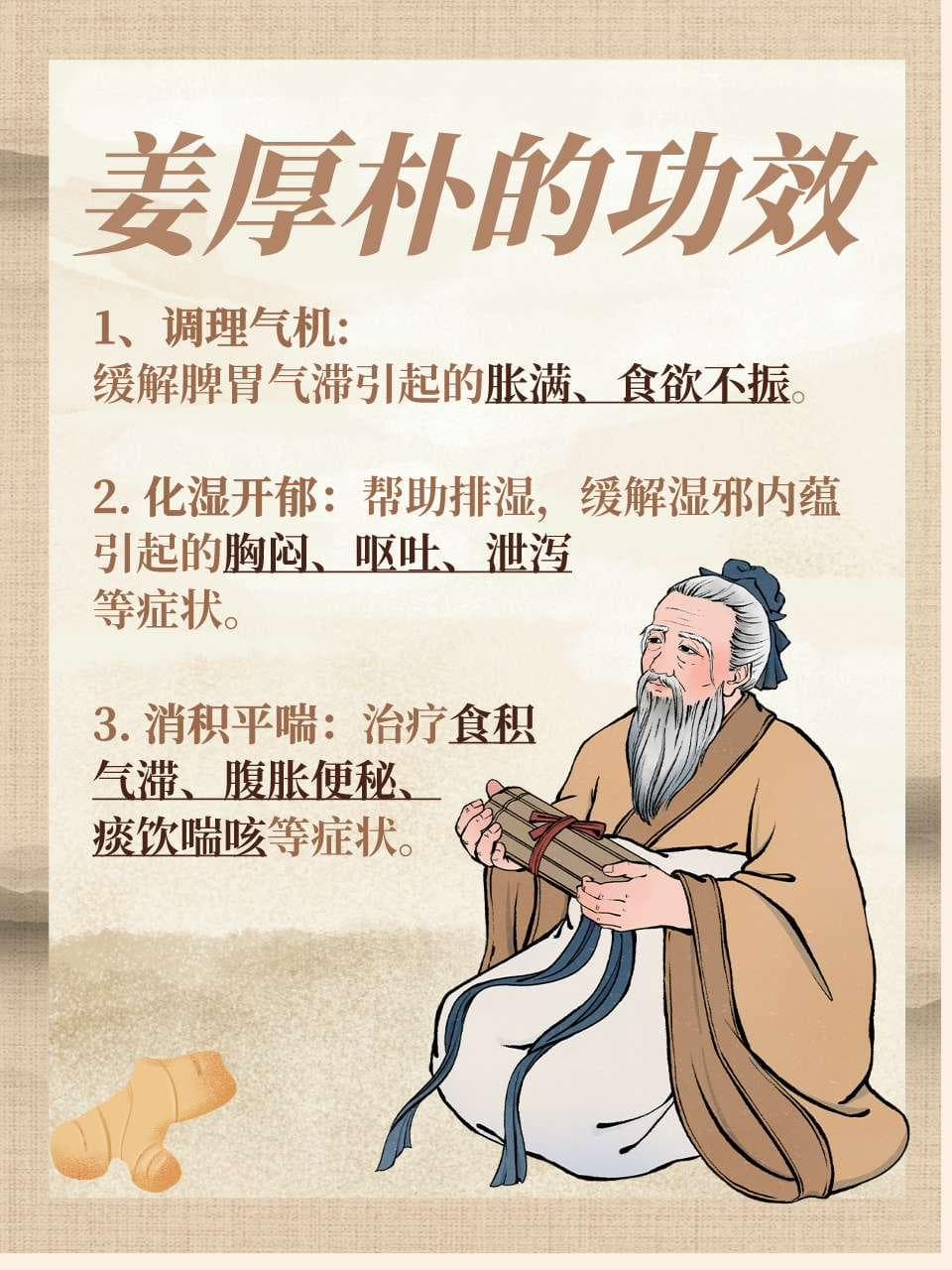 姜厚朴：从功效到配伍，中医常用药材使用指南