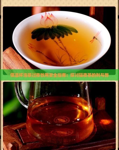 保温杯泡茶过夜饮用安全指南：探讨隔夜茶的利与弊