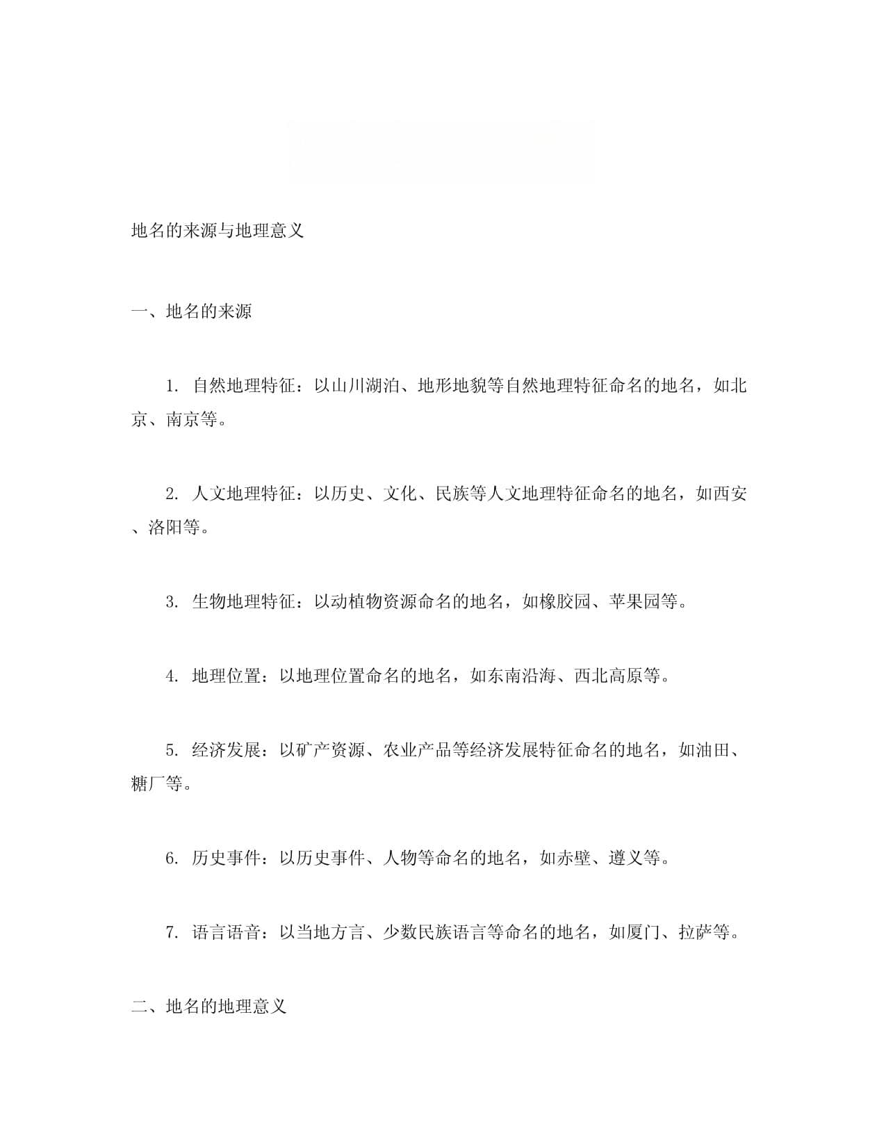 地名的来源与地理意义