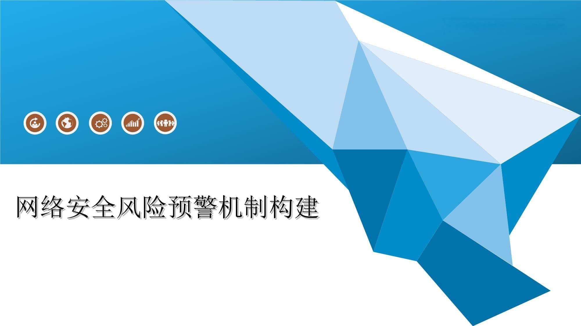 网络安全风险预警机制构建