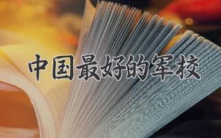 中国最好的军校有哪些？四大顶尖军校详解