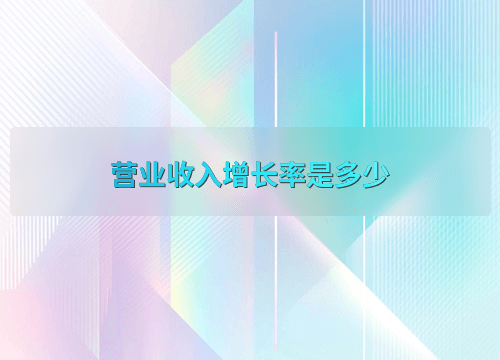 营业收入增长率的计算方法及对企业的影响