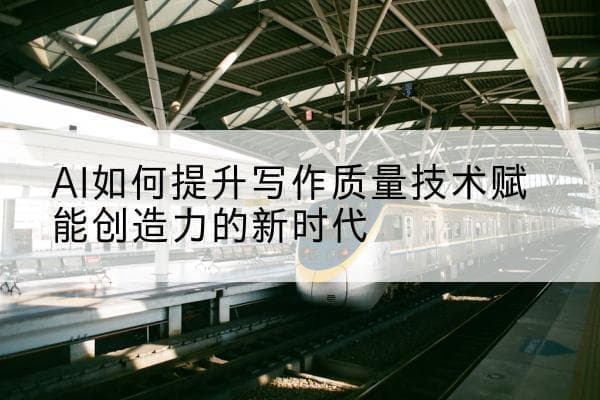 AI如何提升写作质量技术赋能创造力的新时代