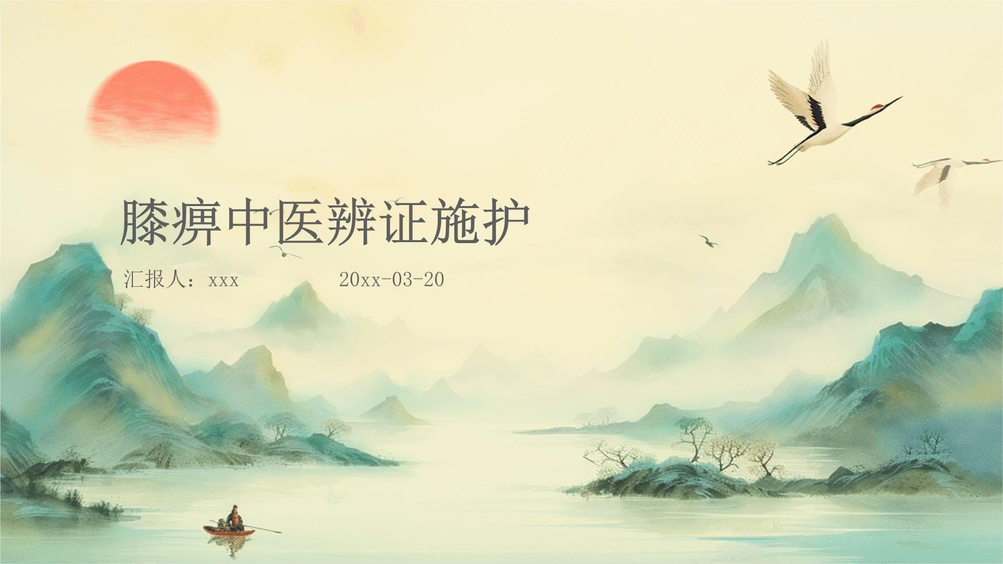 膝痹中医辨证施护