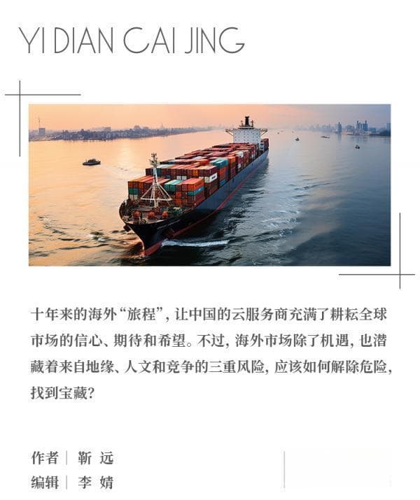 中国云厂出海：如何绕过暗礁，找到宝藏