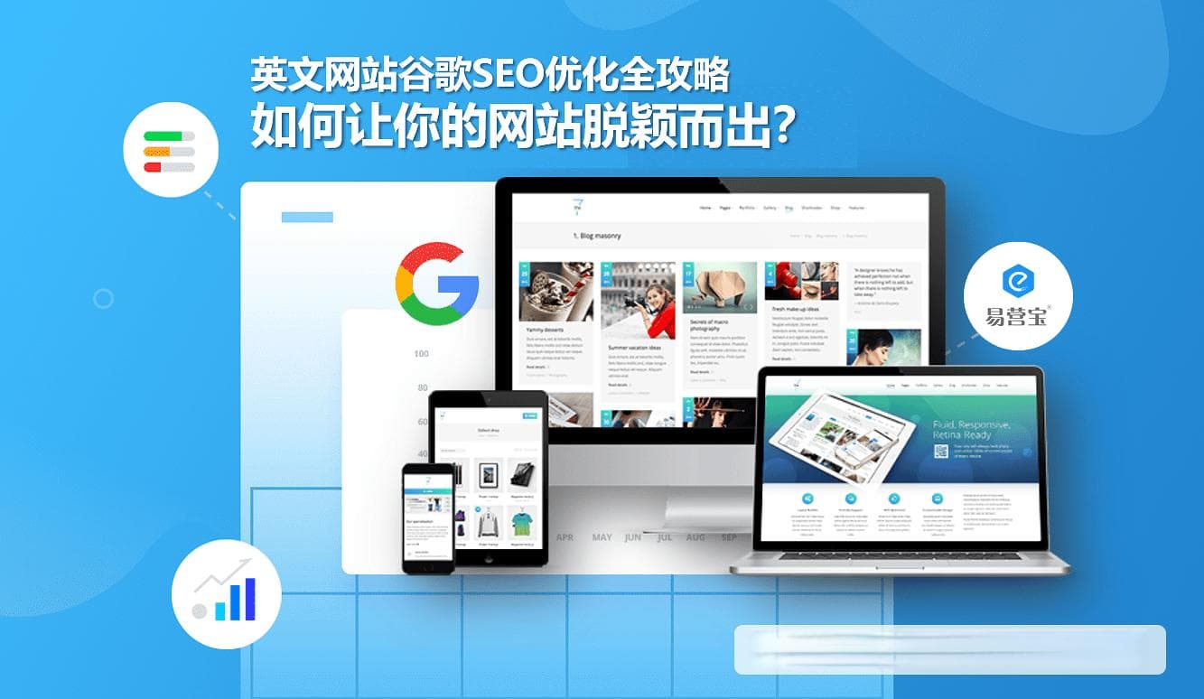 英文网站谷歌SEO优化全攻略：如何让你的网站脱颖而出？