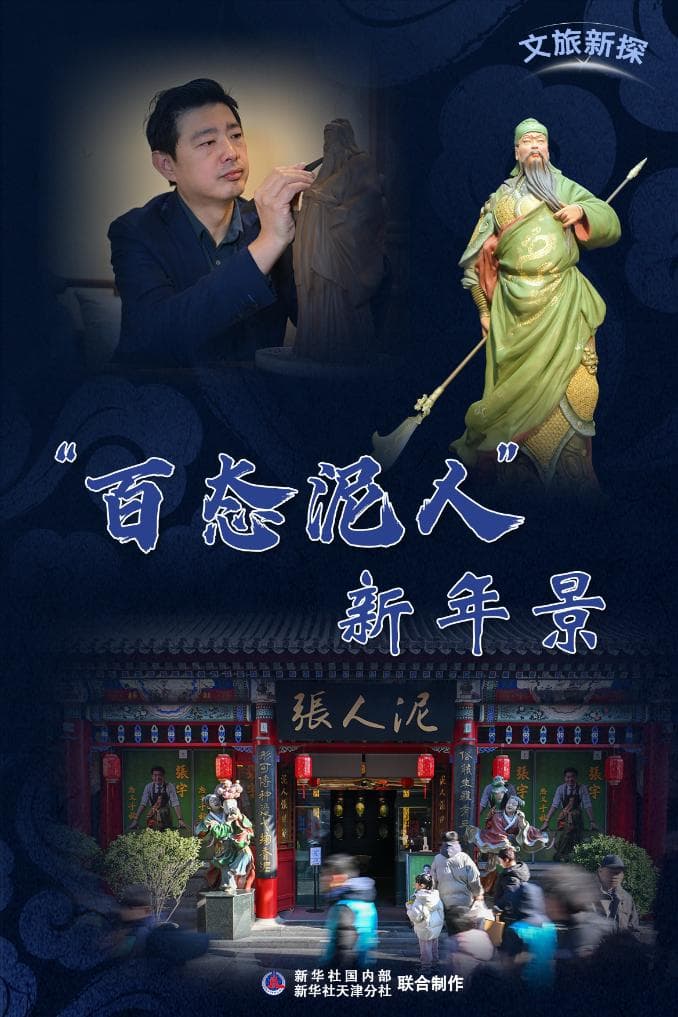 文旅新探 | “百态泥人”新年景