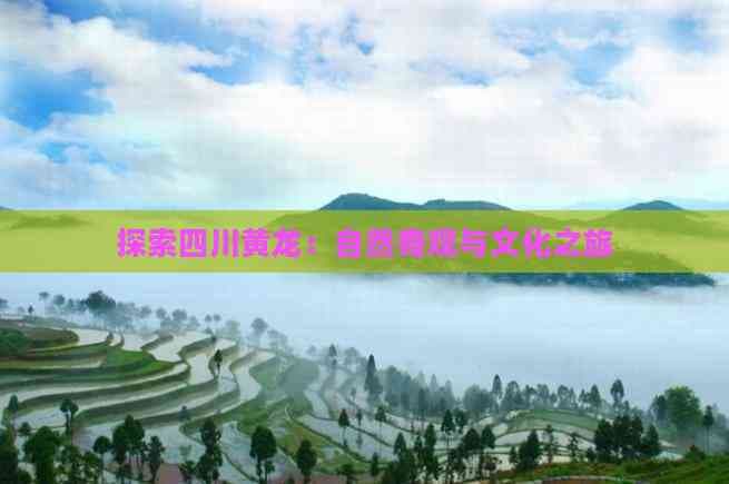探索四川黄龙：自然奇观与文化之旅