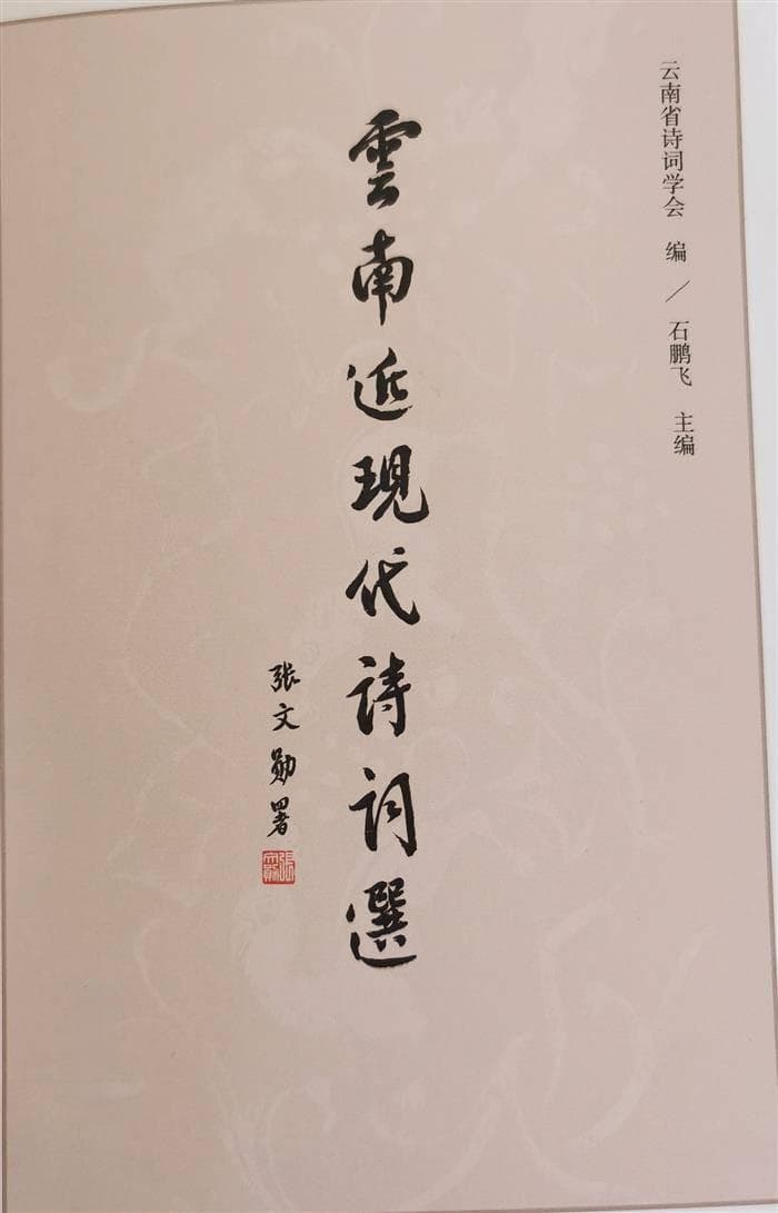 石鹏飞诗品：云南的风雅  ——读《云南近现代诗词选》