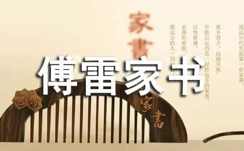 《傅雷家书》：一封封家书里的父爱与智慧