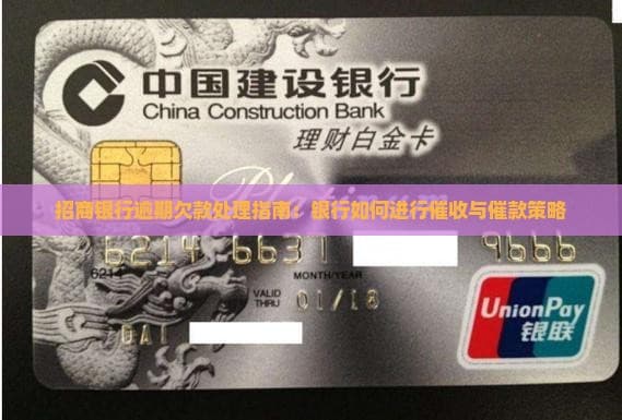 招商银行逾期欠款处理指南：银行如何进行催收与催款策略