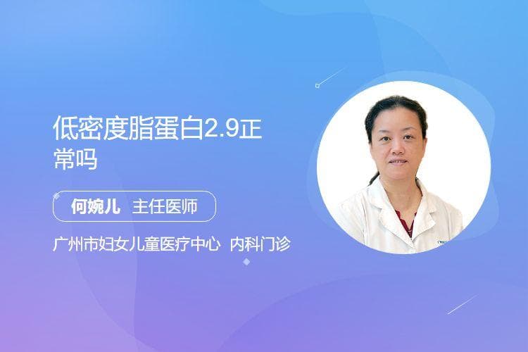 低密度脂蛋白2.9是否正常？一文读懂LDL水平与健康关系