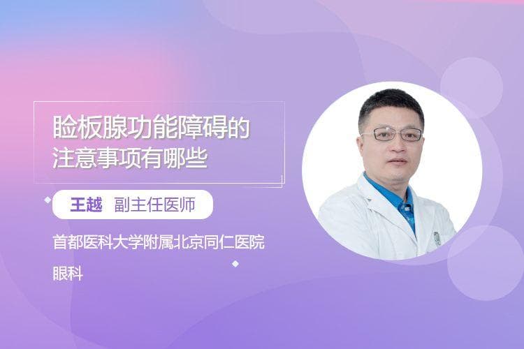 睑板腺功能障碍的注意事项有哪些