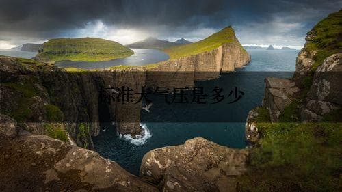 标准大气压是多少