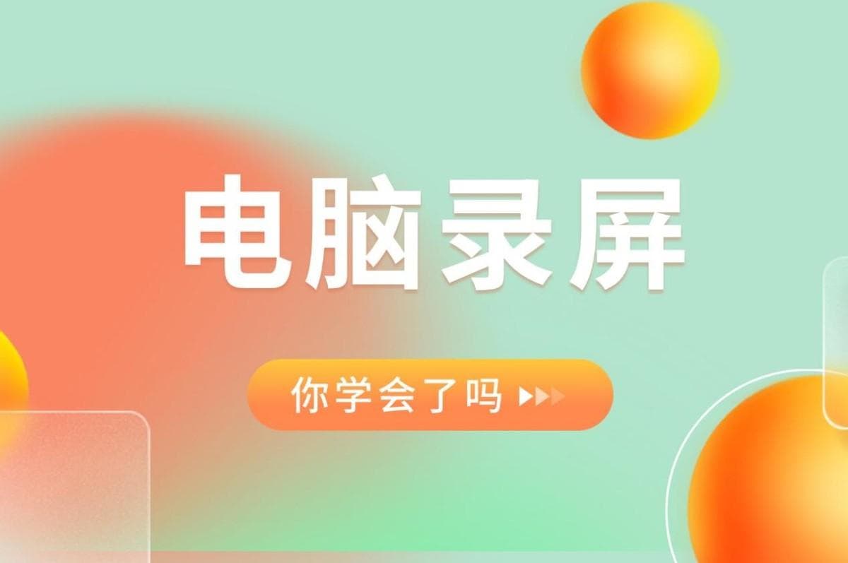 如何高清录制屏幕画面？这5个方法必学！另附录屏软件推荐！