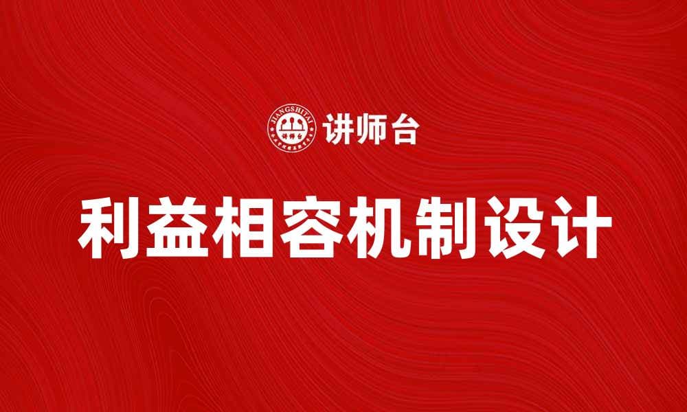 利益相容原理在经济决策中的重要性与应用分析