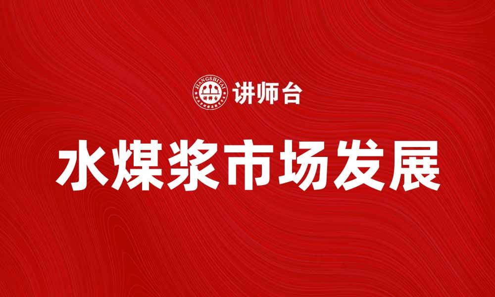 水煤浆的应用前景与市场发展分析