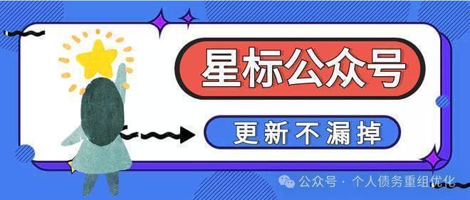 个人债务重组的详细流程——工薪族成功“上岸”的实操指南