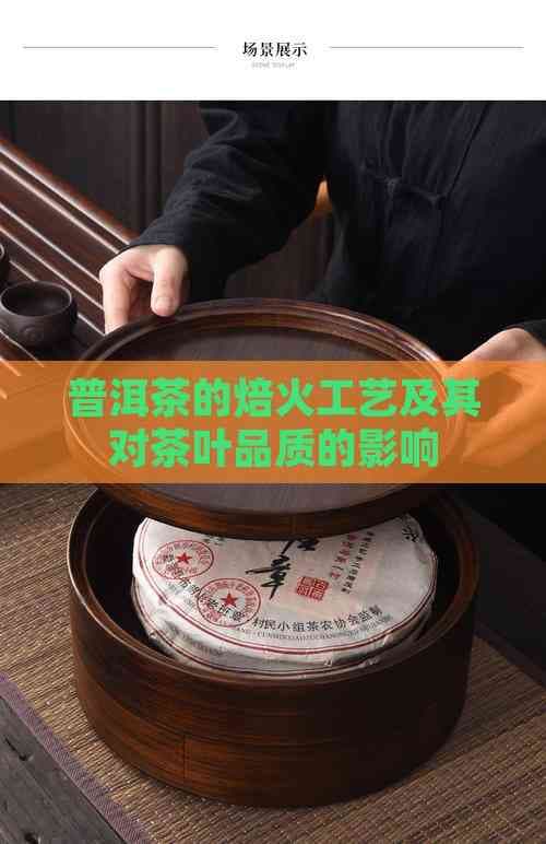 普洱茶的焙火工艺及其对茶叶品质的影响