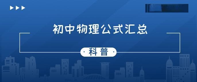 初中物理必背公式有哪些 初中物理公式总结