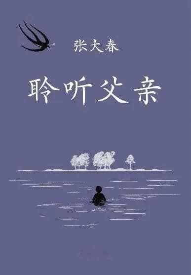 漂泊与回家：理解父亲，成为父亲