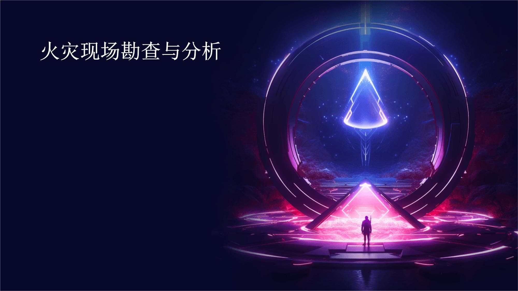 火灾现场勘查与分析指南
