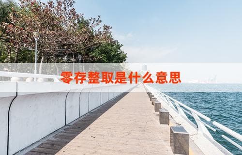 零存整取是什么意思？详解零存整取的定义和操作流程