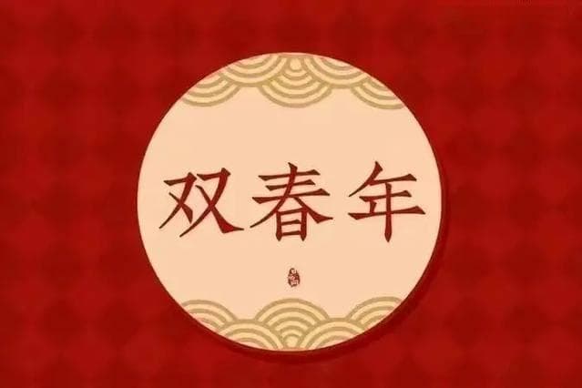 双春年是什么意思，2025年为什么是双春年？
