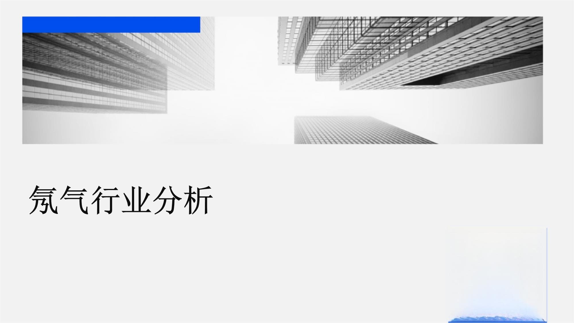 氖气行业分析