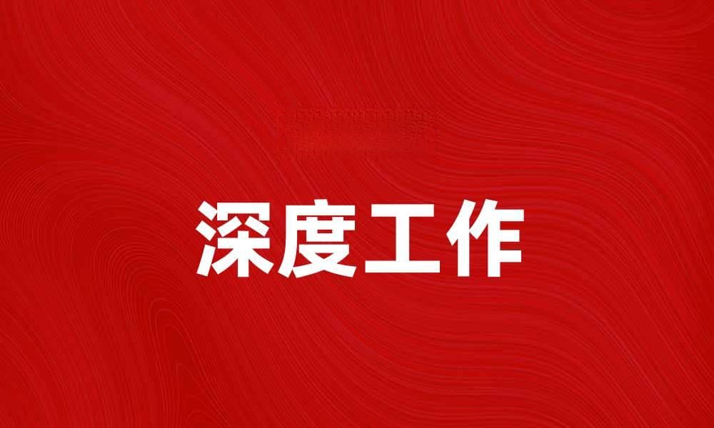 深度工作：提升工作效率与专注力的最佳方法
